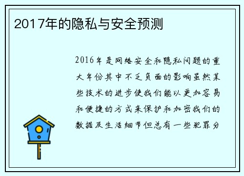 2017年的隐私与安全预测 