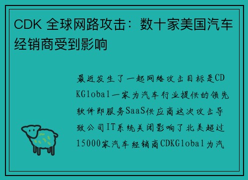 CDK 全球网路攻击：数十家美国汽车经销商受到影响