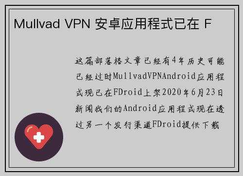 Mullvad VPN 安卓应用程式已在 F