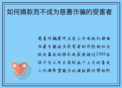 如何捐款而不成为慈善诈骗的受害者 