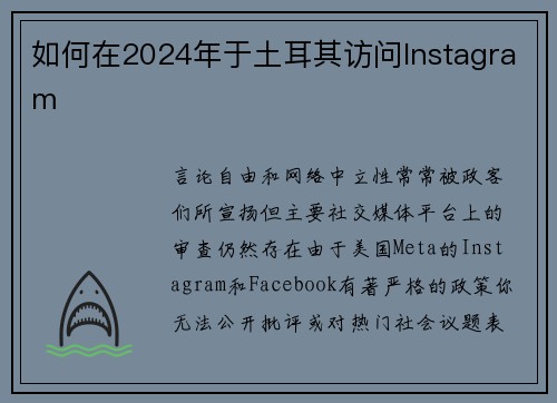 如何在2024年于土耳其访问Instagram