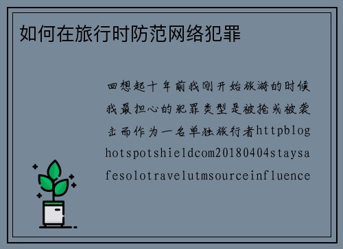 如何在旅行时防范网络犯罪 