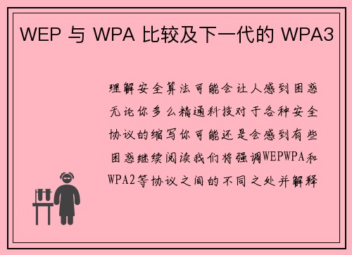 WEP 与 WPA 比较及下一代的 WPA3