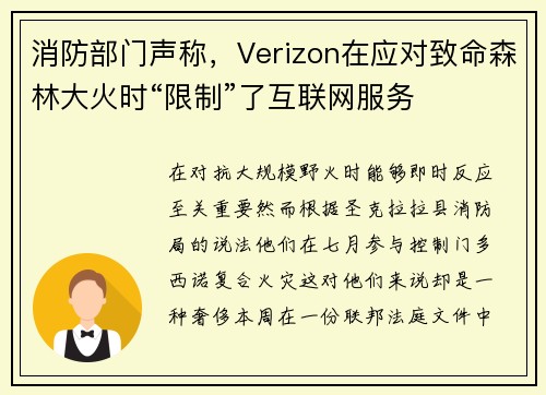 消防部门声称，Verizon在应对致命森林大火时“限制”了互联网服务 